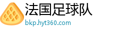 法国足球队